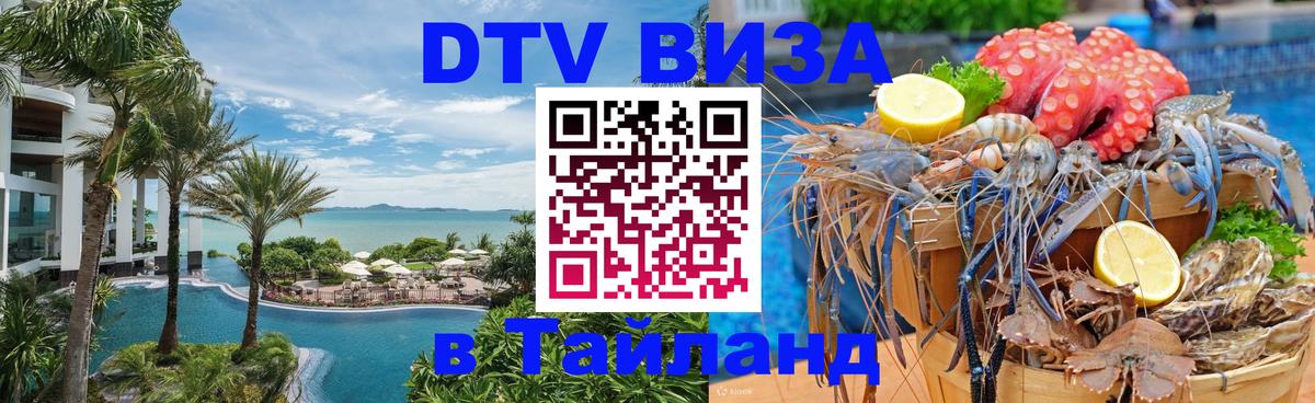 Оформить DTV визу в Тайланд 