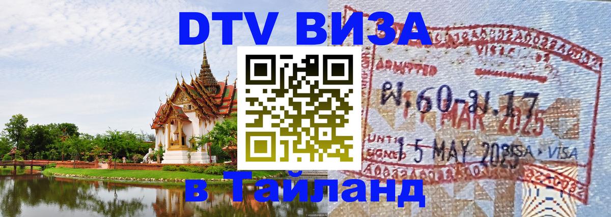 Долгосрочная виза DTV в Тайланд 